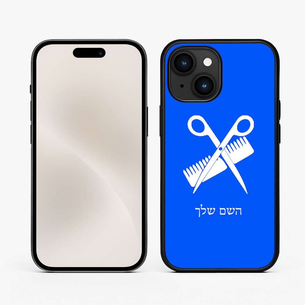 כיסוי בעיצוב אישי עם השם שלך לדגם - Apple iPhone 15 בעיצוב מעצב שיער