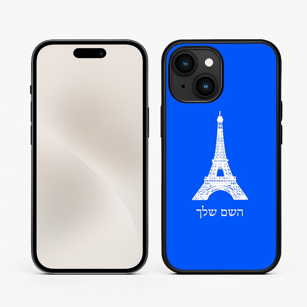 כיסוי בעיצוב אישי עם השם שלך לדגם - Apple iPhone 15 בעיצוב מגדל אייפל