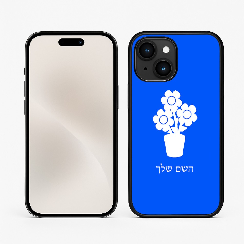 כיסוי בעיצוב אישי עם השם שלך לדגם - Apple iPhone 15 בעיצוב פרח