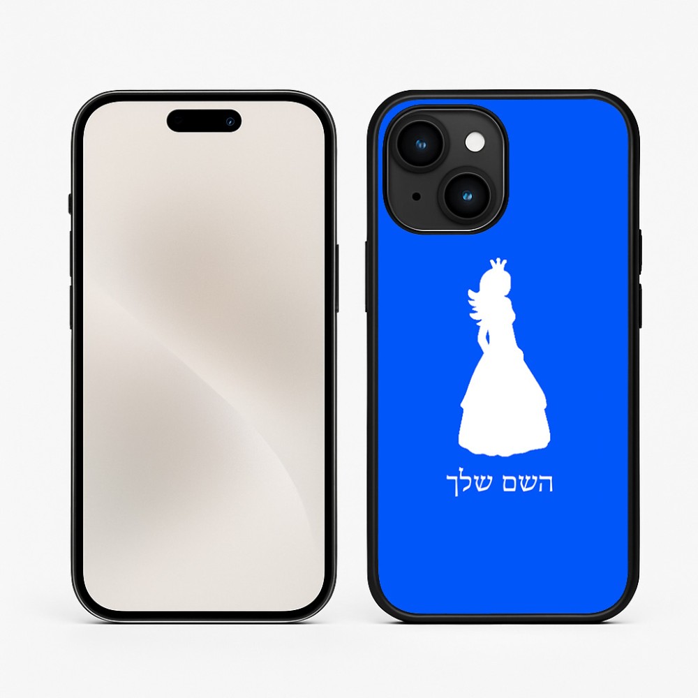 כיסוי בעיצוב אישי עם השם שלך לדגם - Apple iPhone 15 בעיצוב נסיכה