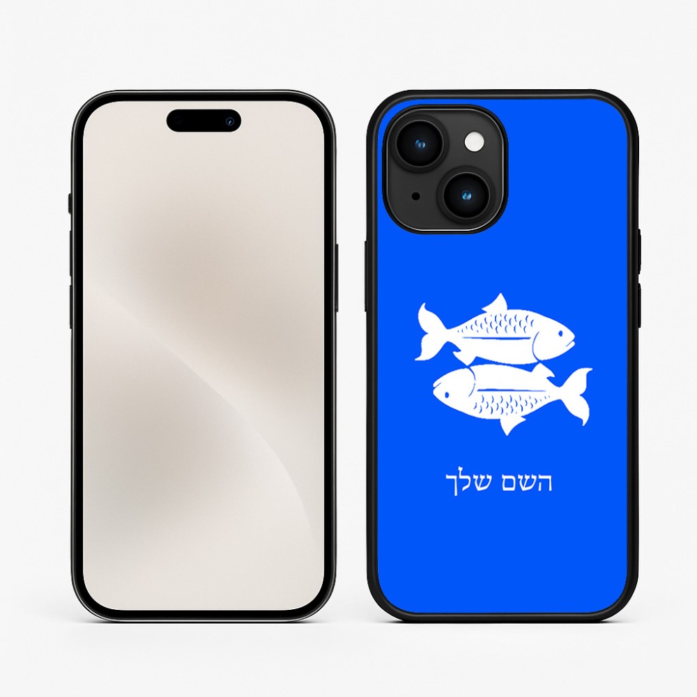 כיסוי בעיצוב אישי עם השם שלך לדגם - Apple iPhone 15 בעיצוב מזלות - דגים
