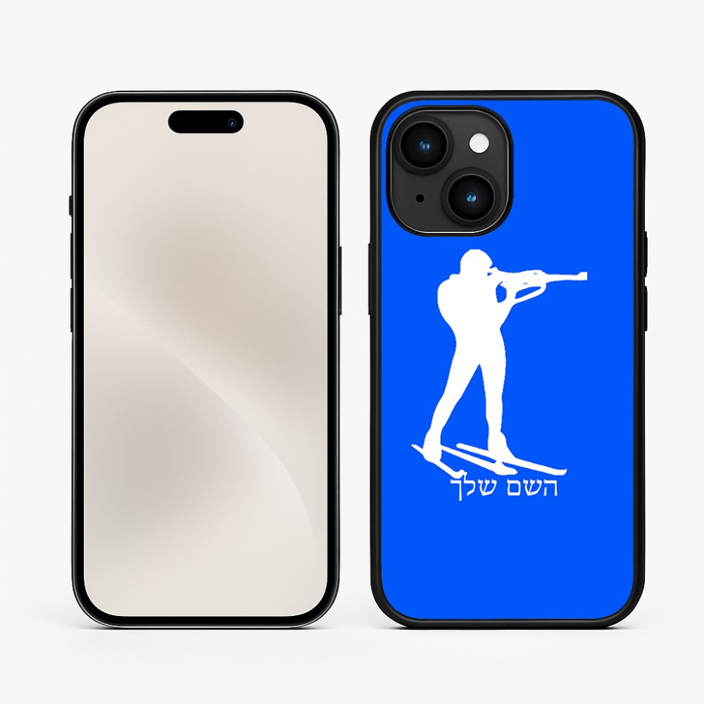 כיסוי בעיצוב אישי עם השם שלך לדגם - Apple iPhone 15 בעיצוב ביאתלון