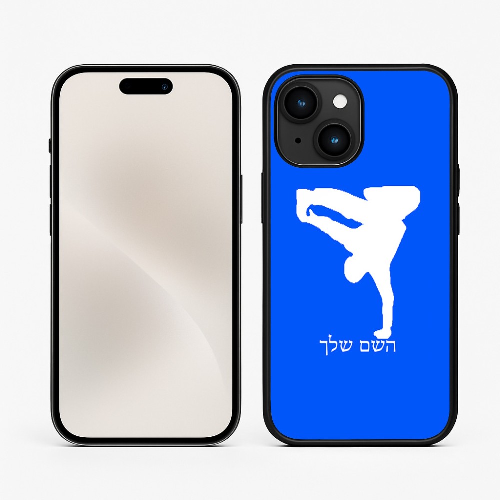 כיסוי בעיצוב אישי עם השם שלך לדגם - Apple iPhone 15 בעיצוב ברייקדאנס