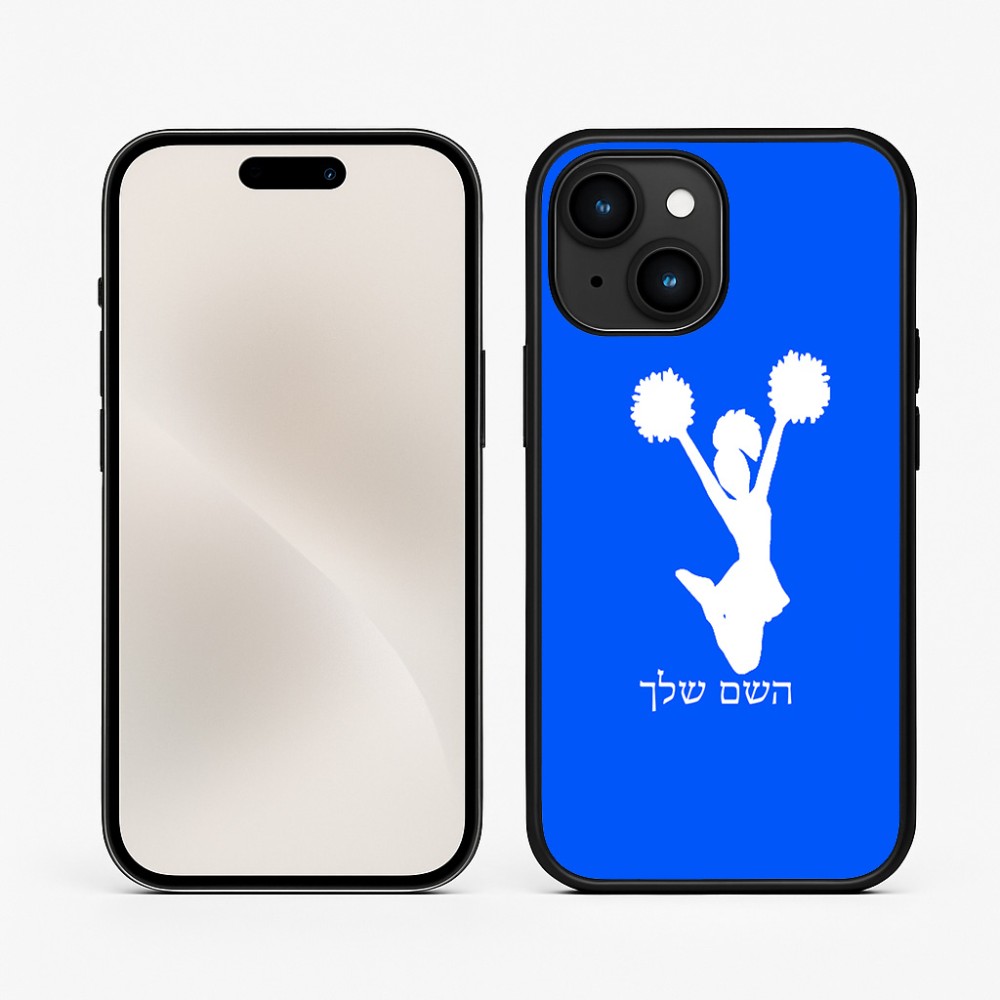 כיסוי בעיצוב אישי עם השם שלך לדגם - Apple iPhone 15 בעיצוב מעודדת