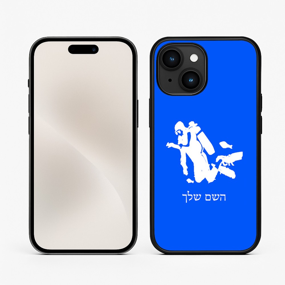 כיסוי בעיצוב אישי עם השם שלך לדגם - Apple iPhone 15 בעיצוב צוללן