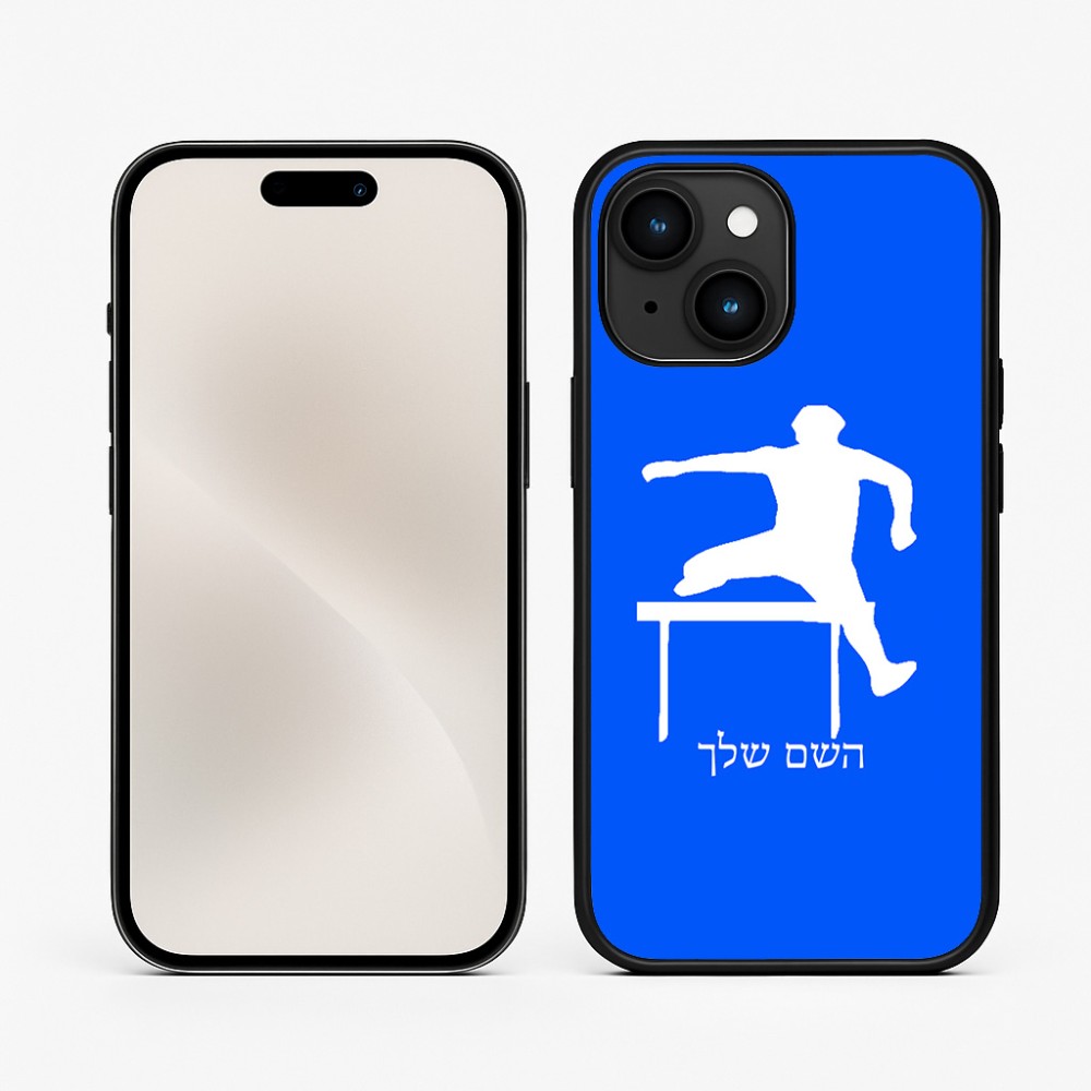 כיסוי בעיצוב אישי עם השם שלך לדגם - Apple iPhone 15 בעיצוב קפיצת משוכות