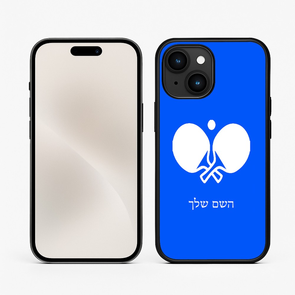 כיסוי בעיצוב אישי עם השם שלך לדגם - Apple iPhone 15 בעיצוב פינג פונג