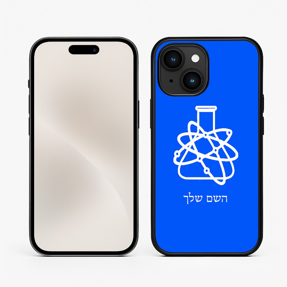כיסוי בעיצוב אישי עם השם שלך לדגם - Apple iPhone 15 בעיצוב מעבדה