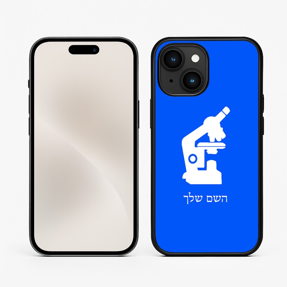 כיסוי בעיצוב אישי עם השם שלך לדגם - Apple iPhone 15 בעיצוב מיקרוסקופ