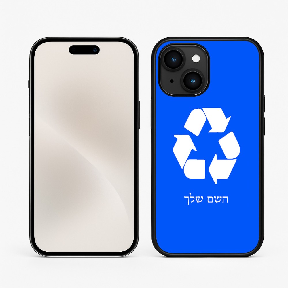 כיסוי בעיצוב אישי עם השם שלך לדגם - Apple iPhone 15 בעיצוב למחזר