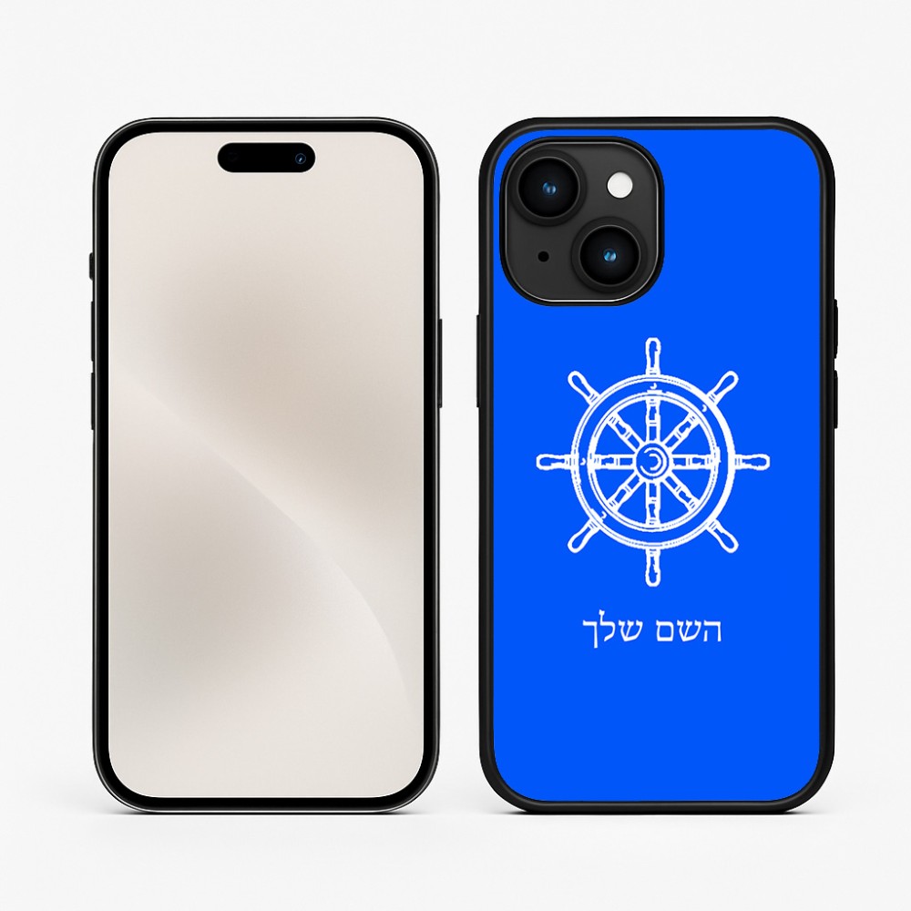 כיסוי בעיצוב אישי עם השם שלך לדגם - Apple iPhone 15 בעיצוב הגה - קפטן - ים