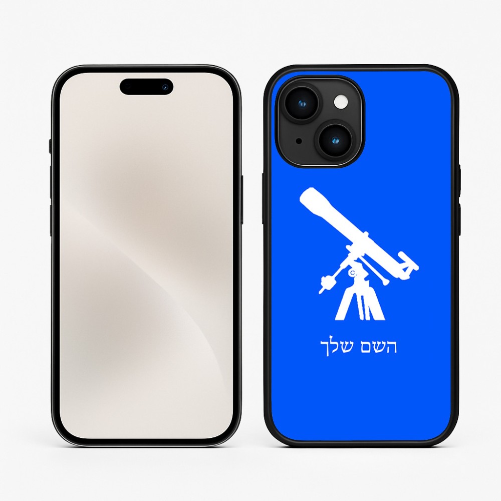 כיסוי בעיצוב אישי עם השם שלך לדגם - Apple iPhone 15 בעיצוב טלסקופ