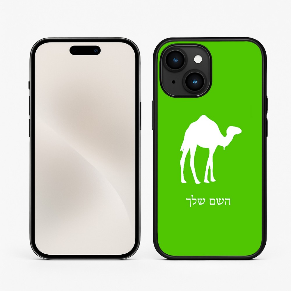 כיסוי בעיצוב אישי עם השם שלך לדגם - Apple iPhone 15 בעיצוב גמל