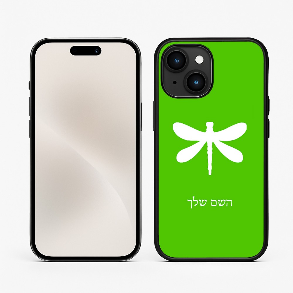 כיסוי בעיצוב אישי עם השם שלך לדגם - Apple iPhone 15 בעיצוב שפירית