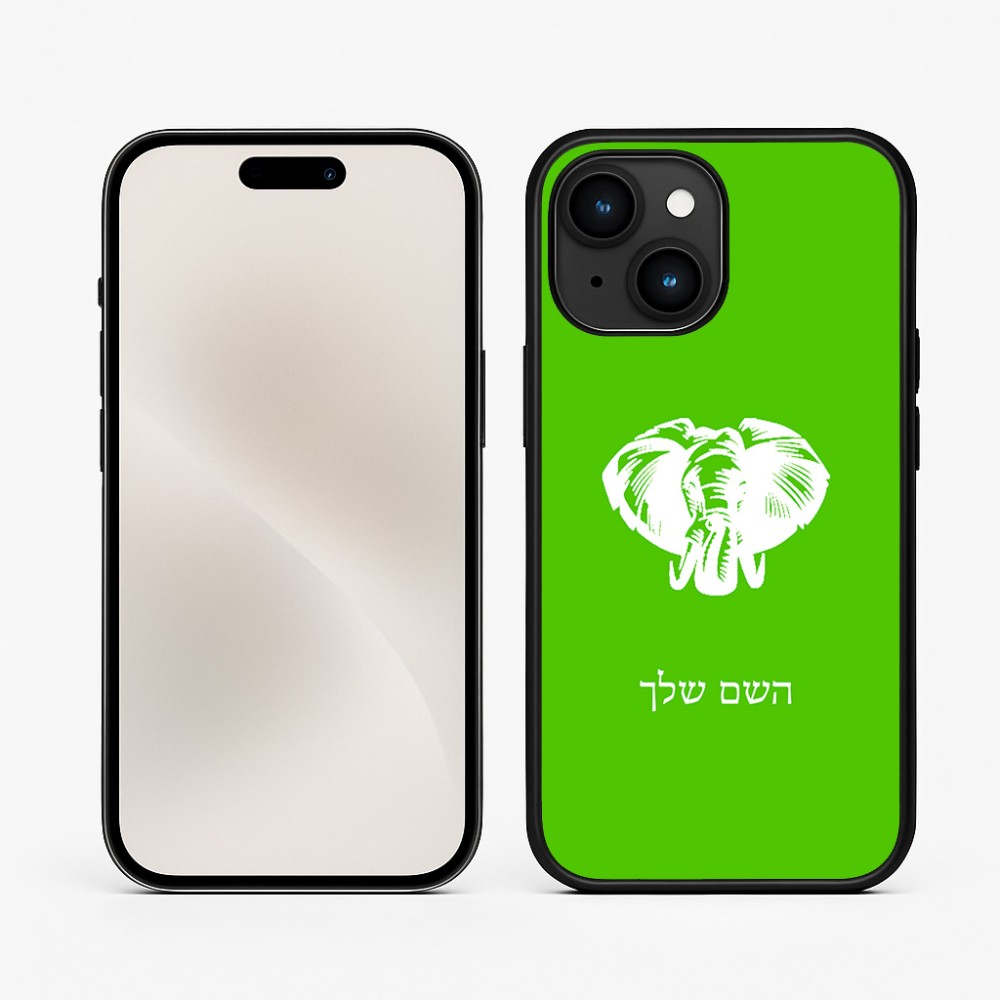 כיסוי בעיצוב אישי עם השם שלך לדגם - Apple iPhone 15 בעיצוב ראש פיל