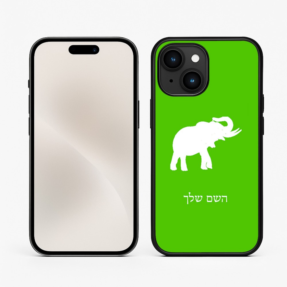כיסוי בעיצוב אישי עם השם שלך לדגם - Apple iPhone 15 בעיצוב פיל
