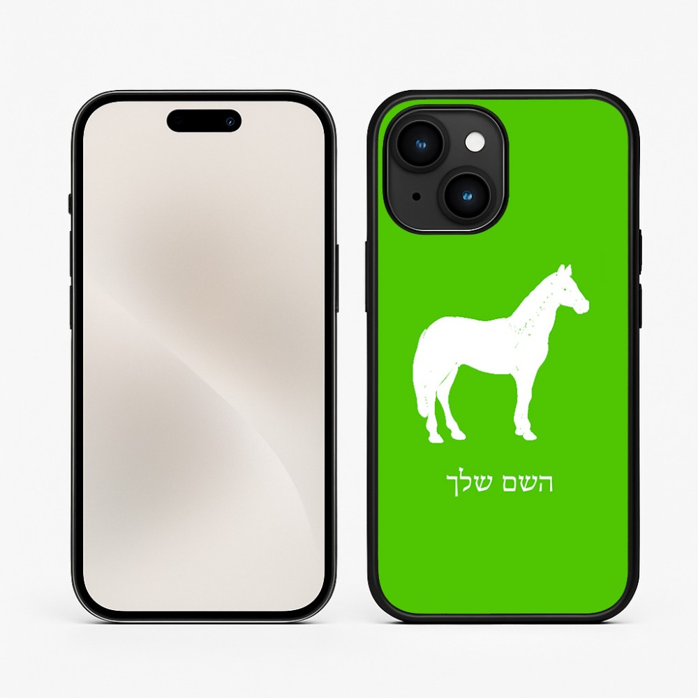 כיסוי בעיצוב אישי עם השם שלך לדגם - Apple iPhone 15 בעיצוב סוס