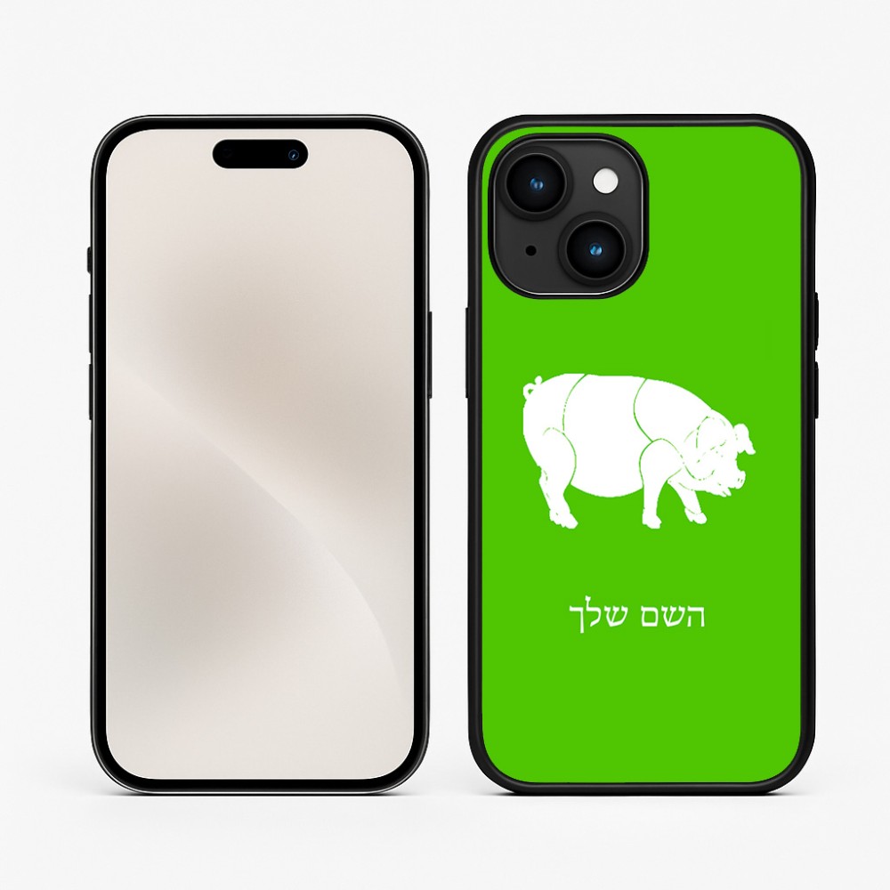 כיסוי בעיצוב אישי עם השם שלך לדגם - Apple iPhone 15 בעיצוב חזיר