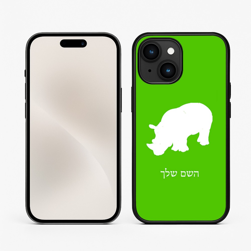 כיסוי בעיצוב אישי עם השם שלך לדגם - Apple iPhone 15 בעיצוב קרנף