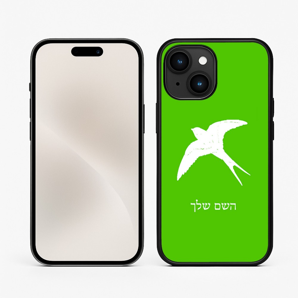 כיסוי בעיצוב אישי עם השם שלך לדגם - Apple iPhone 15 בעיצוב לבלוע
