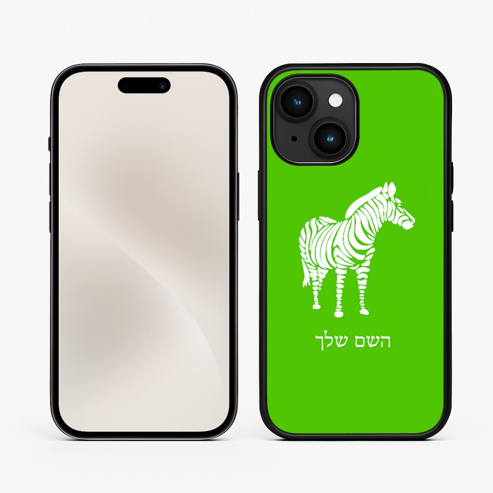 כיסוי בעיצוב אישי עם השם שלך לדגם - Apple iPhone 15 בעיצוב זברה