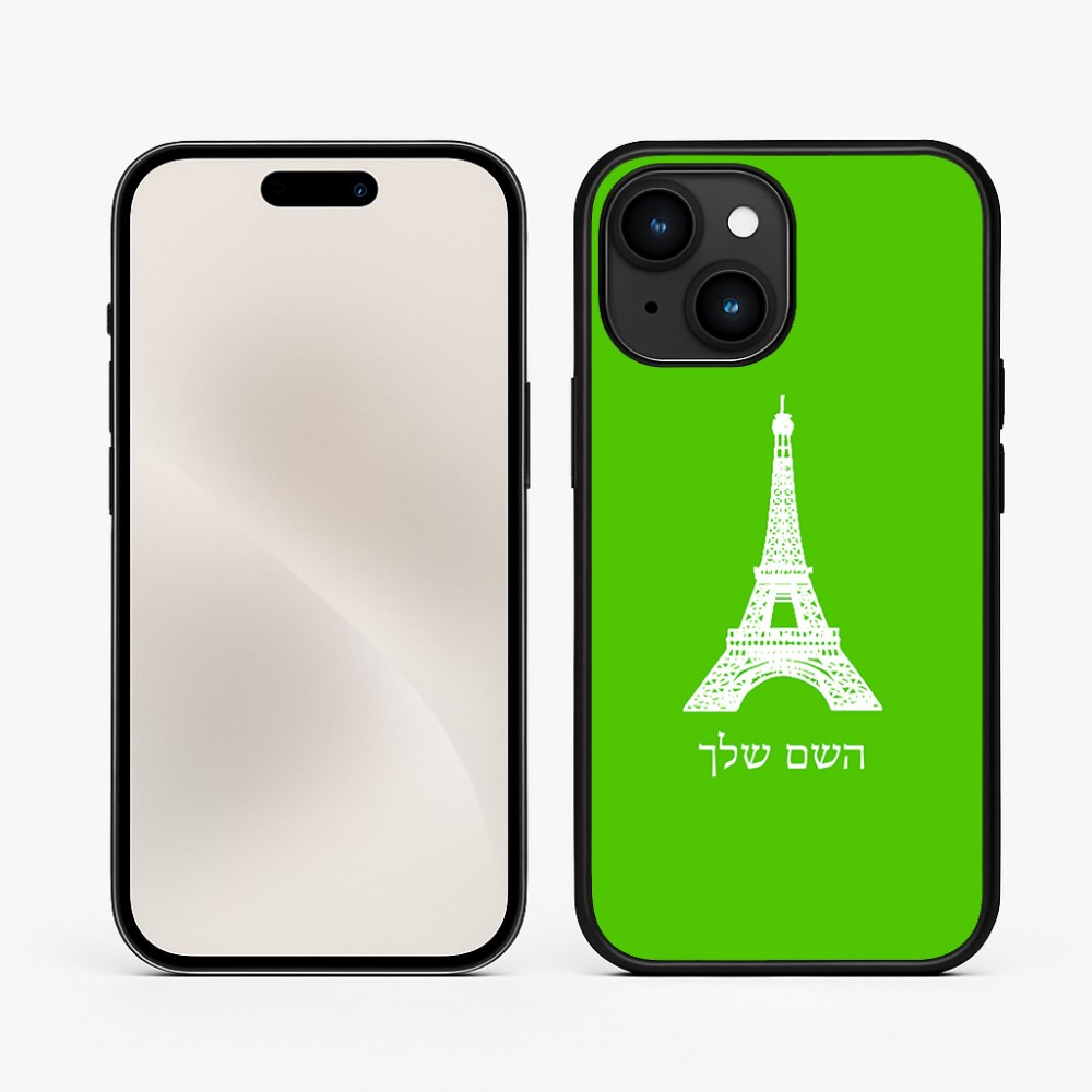 כיסוי בעיצוב אישי עם השם שלך לדגם - Apple iPhone 15 בעיצוב מגדל אייפל