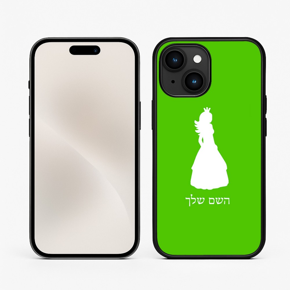 כיסוי בעיצוב אישי עם השם שלך לדגם - Apple iPhone 15 בעיצוב נסיכה