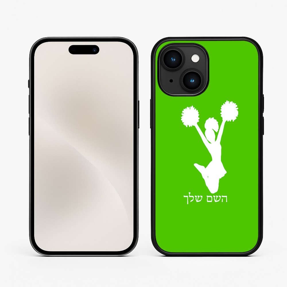 כיסוי בעיצוב אישי עם השם שלך לדגם - Apple iPhone 15 בעיצוב מעודדת
