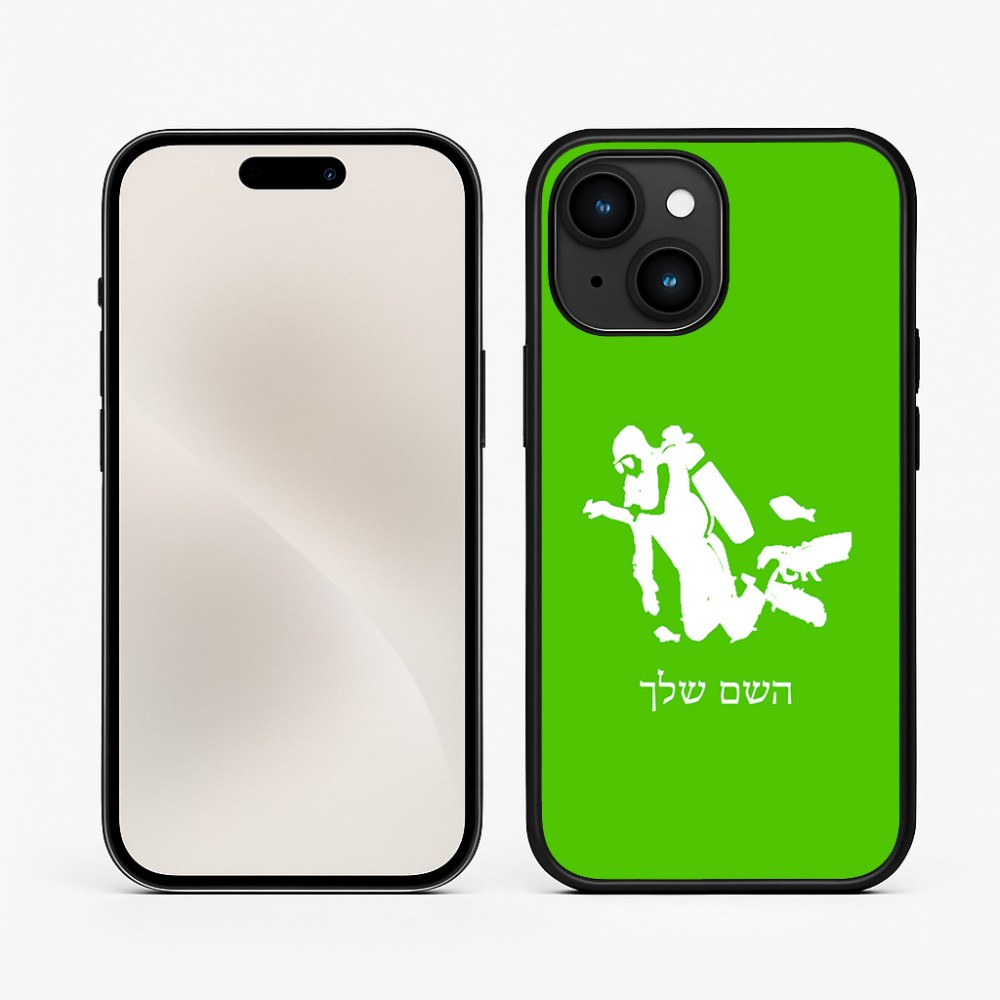 כיסוי בעיצוב אישי עם השם שלך לדגם - Apple iPhone 15 בעיצוב צוללן