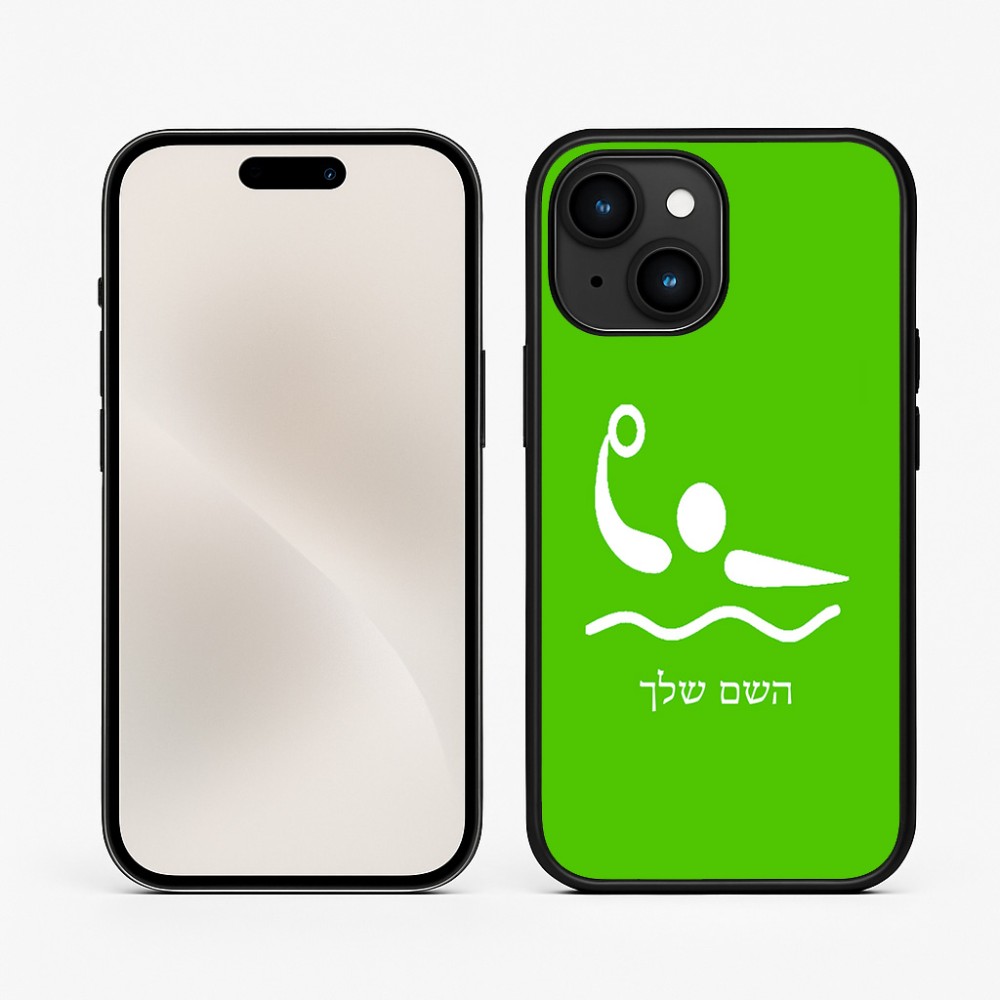 כיסוי בעיצוב אישי עם השם שלך לדגם - Apple iPhone 15 בעיצוב כדור מים אולימפי