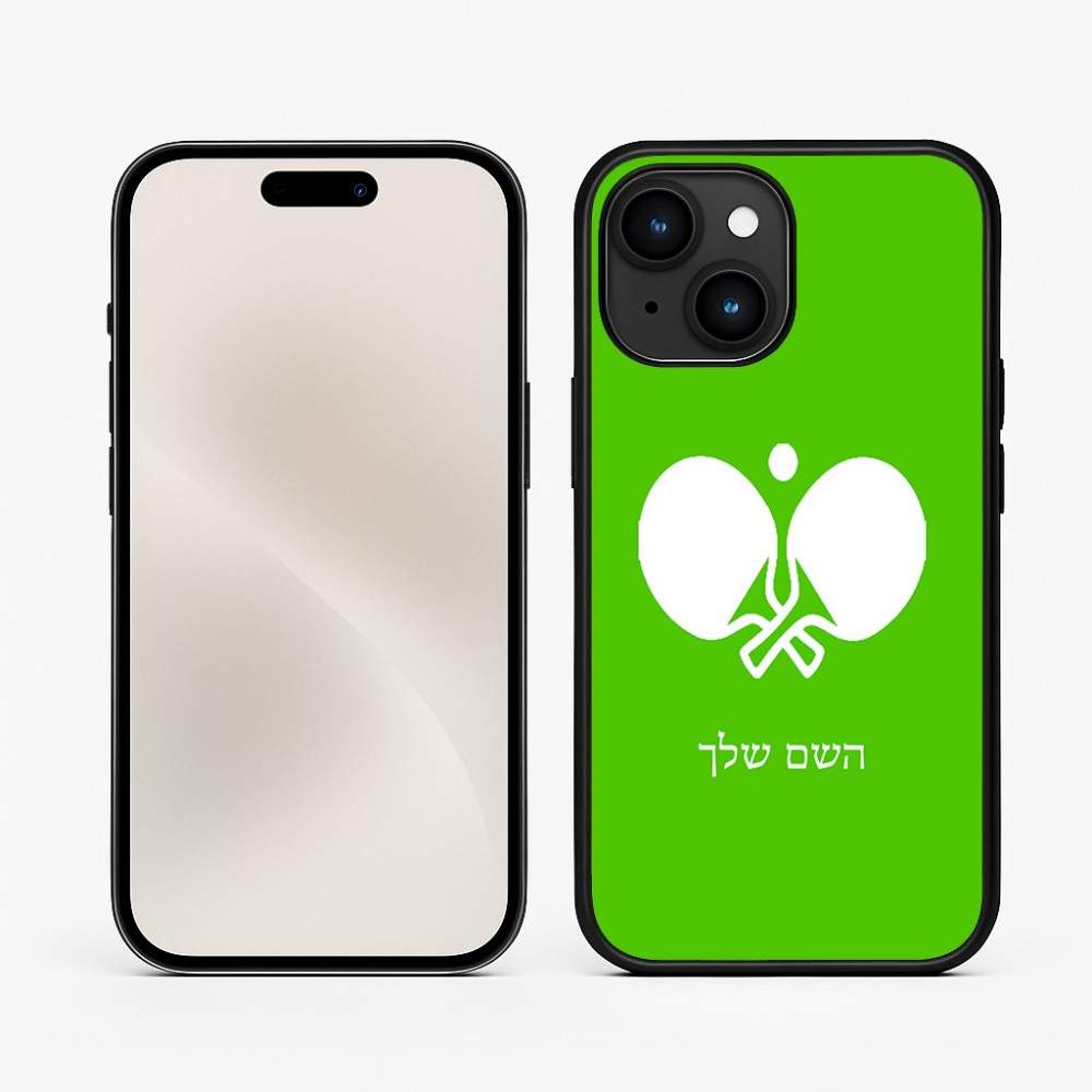 כיסוי בעיצוב אישי עם השם שלך לדגם - Apple iPhone 15 בעיצוב פינג פונג