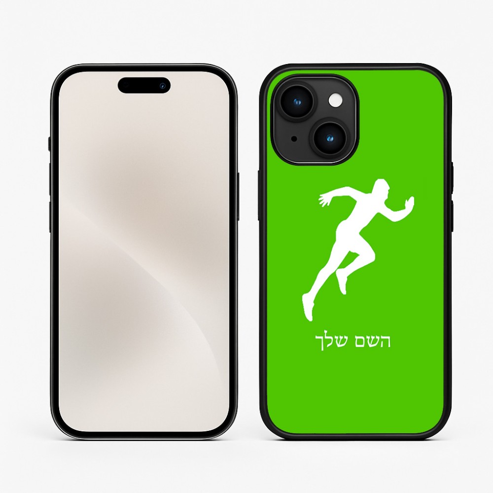 כיסוי בעיצוב אישי עם השם שלך לדגם - Apple iPhone 15 בעיצוב רץ