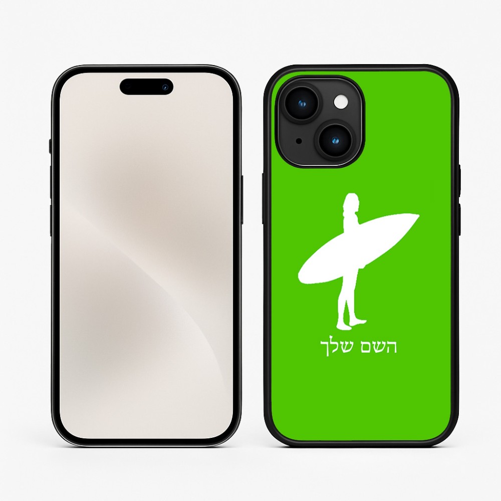 כיסוי בעיצוב אישי עם השם שלך לדגם - Apple iPhone 15 בעיצוב גלישה - גלישה