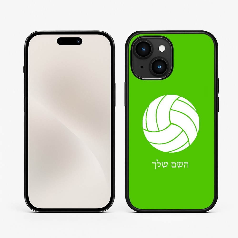 כיסוי בעיצוב אישי עם השם שלך לדגם - Apple iPhone 15 בעיצוב כדור כדורעף