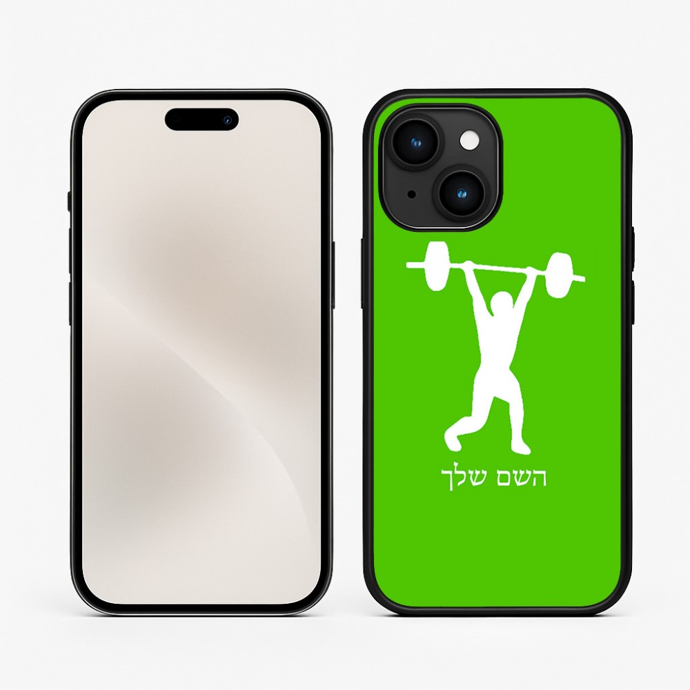 כיסוי בעיצוב אישי עם השם שלך לדגם - Apple iPhone 15 בעיצוב הרמת משקולות