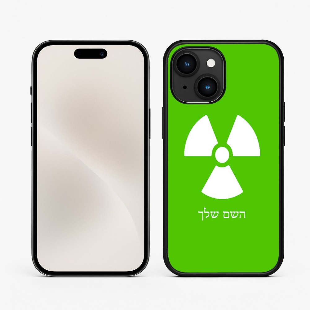 כיסוי בעיצוב אישי עם השם שלך לדגם - Apple iPhone 15 בעיצוב פצצת אטום גרעינית