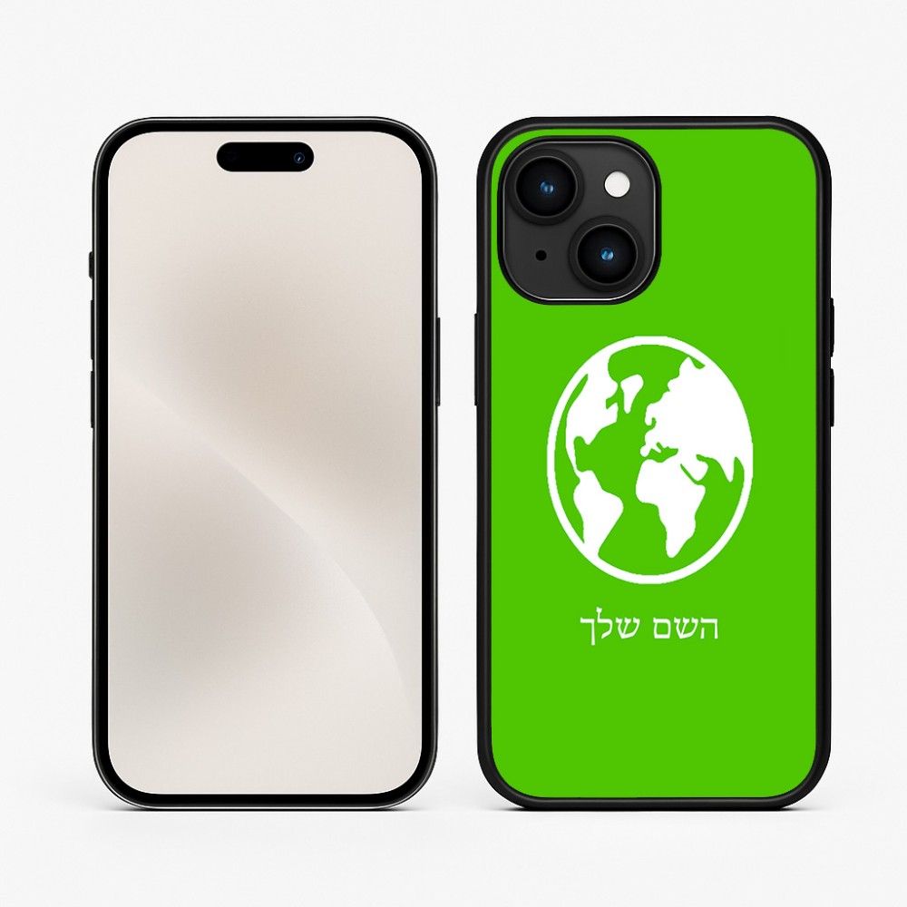 כיסוי בעיצוב אישי עם השם שלך לדגם - Apple iPhone 15 בעיצוב עולם