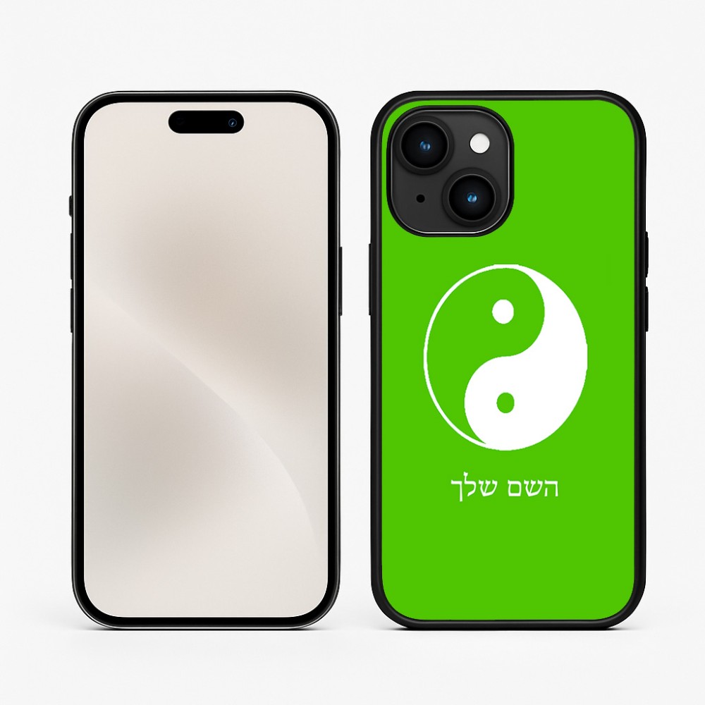 כיסוי בעיצוב אישי עם השם שלך לדגם - Apple iPhone 15 בעיצוב סמל יינג יאנג