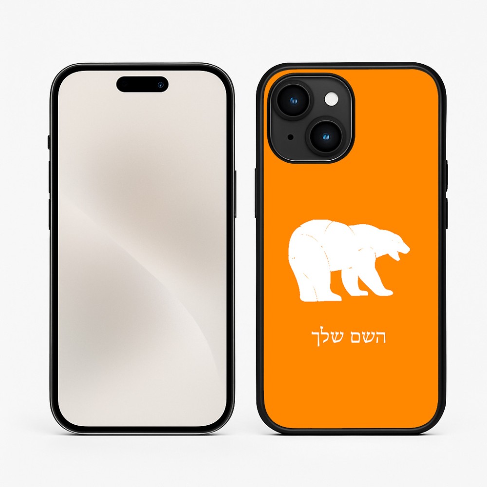 כיסוי בעיצוב אישי עם השם שלך לדגם - Apple iPhone 15 בעיצוב דוב