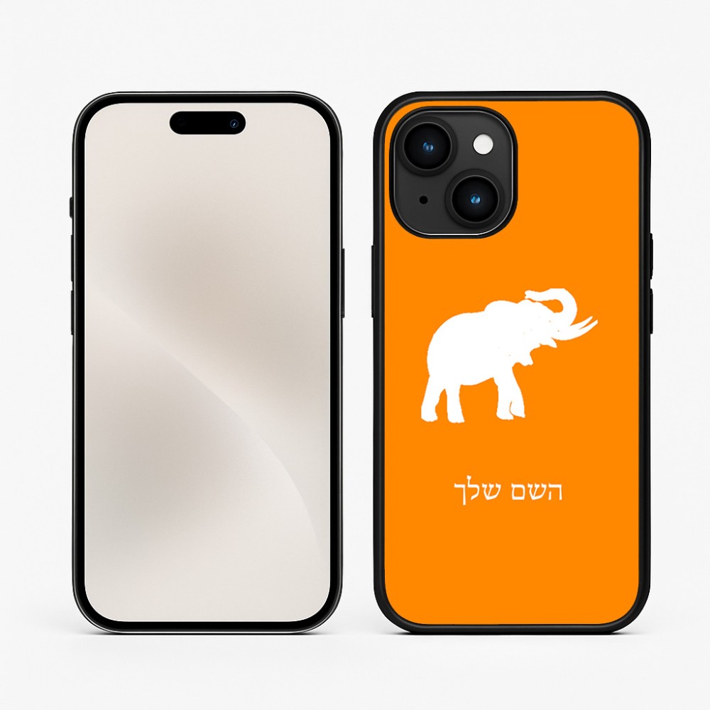 כיסוי בעיצוב אישי עם השם שלך לדגם - Apple iPhone 15 בעיצוב פיל