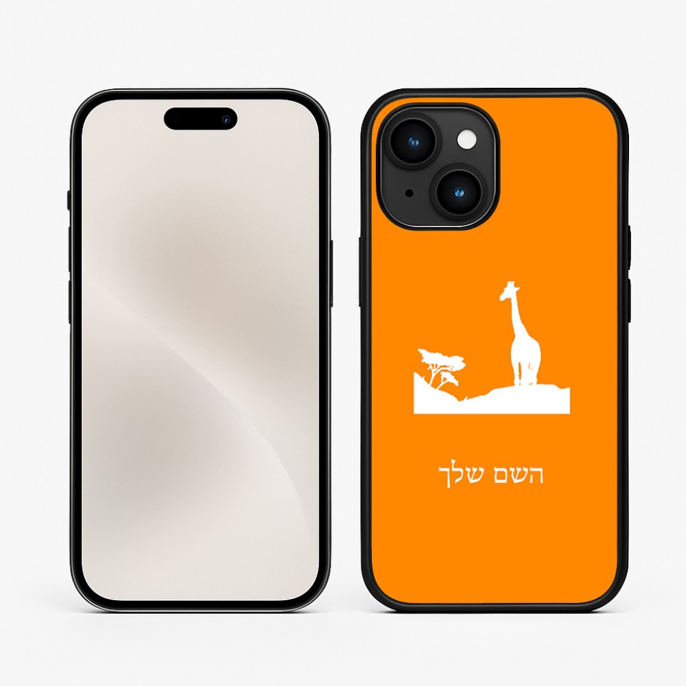 כיסוי בעיצוב אישי עם השם שלך לדגם - Apple iPhone 15 בעיצוב ג'ירפה באפריקה