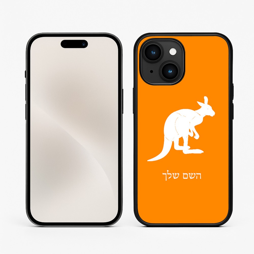 כיסוי בעיצוב אישי עם השם שלך לדגם - Apple iPhone 15 בעיצוב קנגורו