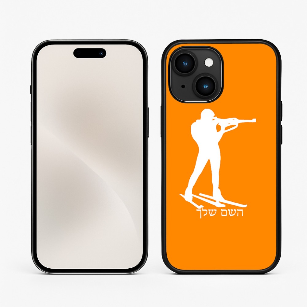 כיסוי בעיצוב אישי עם השם שלך לדגם - Apple iPhone 15 בעיצוב ביאתלון