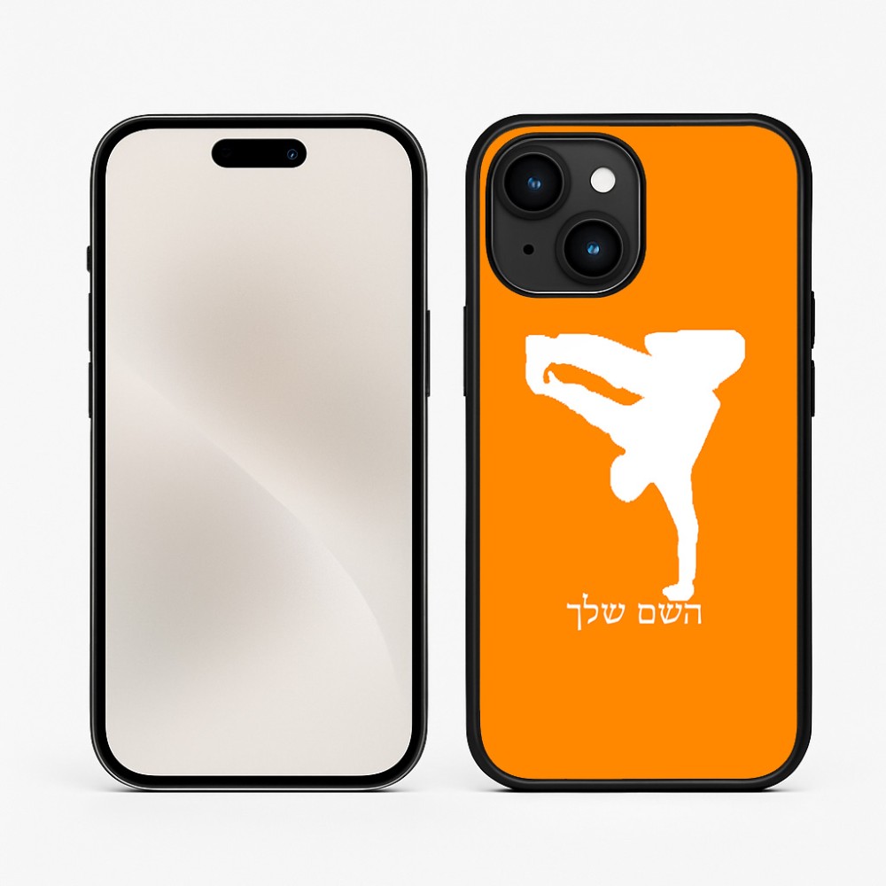 כיסוי בעיצוב אישי עם השם שלך לדגם - Apple iPhone 15 בעיצוב ברייקדאנס