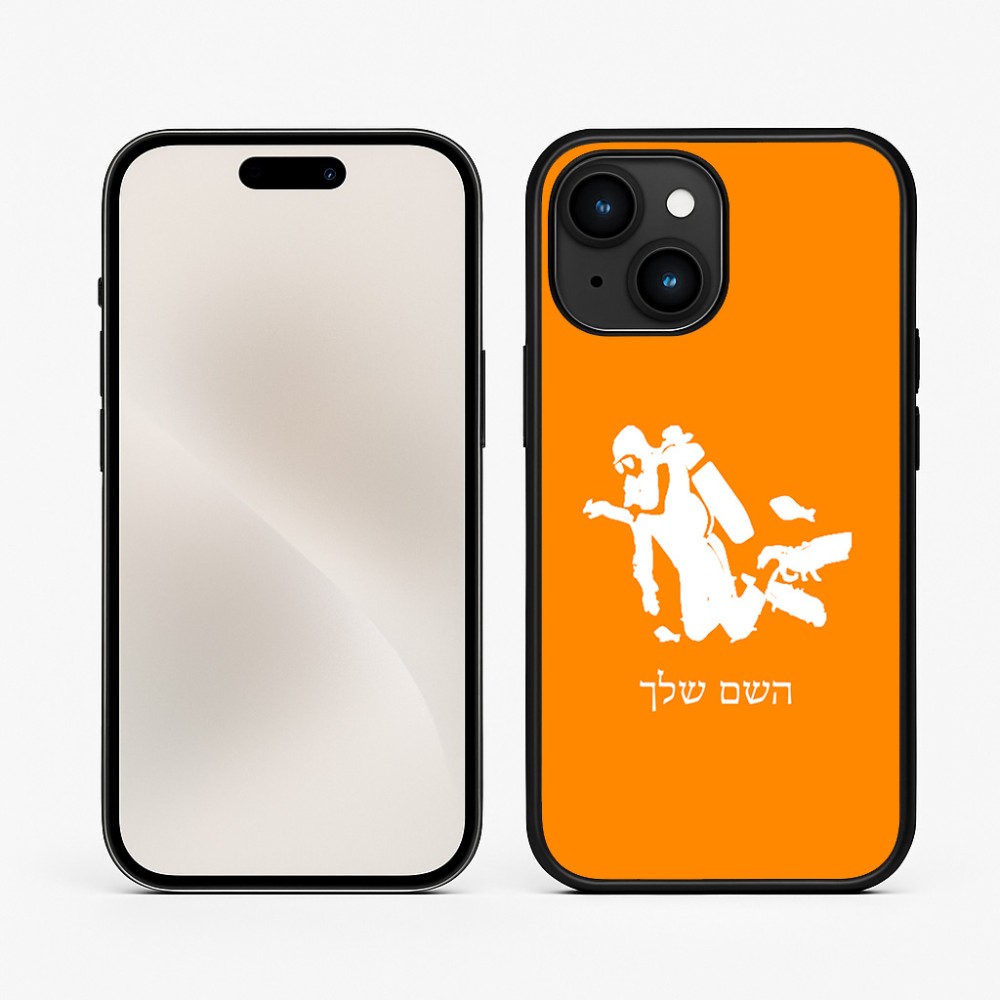 כיסוי בעיצוב אישי עם השם שלך לדגם - Apple iPhone 15 בעיצוב צוללן