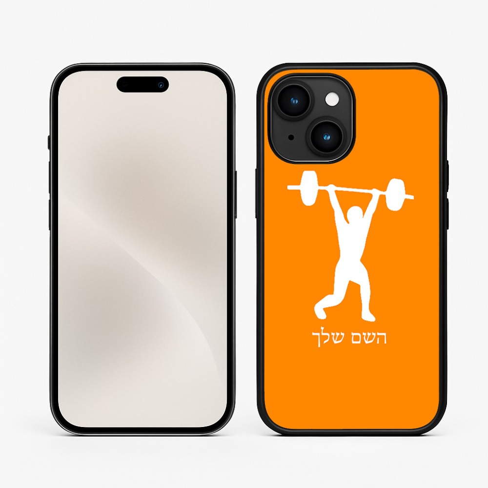 כיסוי בעיצוב אישי עם השם שלך לדגם - Apple iPhone 15 בעיצוב הרמת משקולות