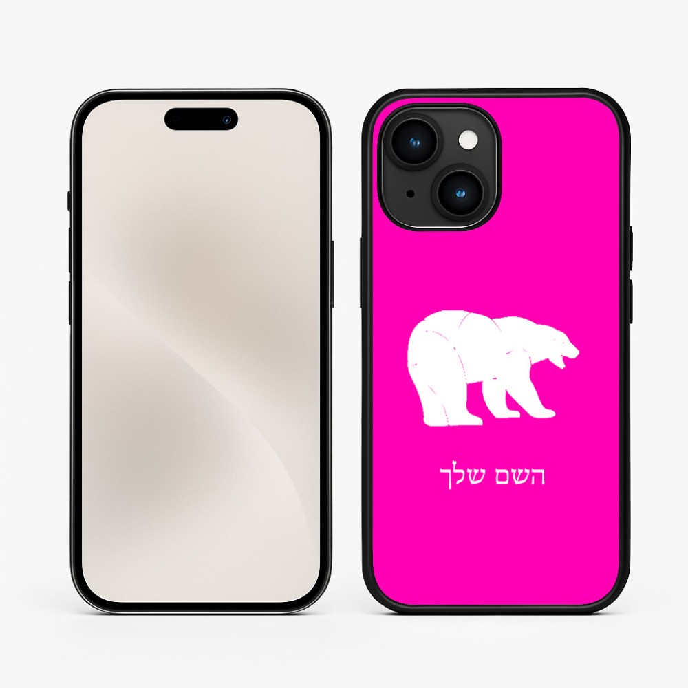 כיסוי בעיצוב אישי עם השם שלך לדגם - Apple iPhone 15 בעיצוב דוב