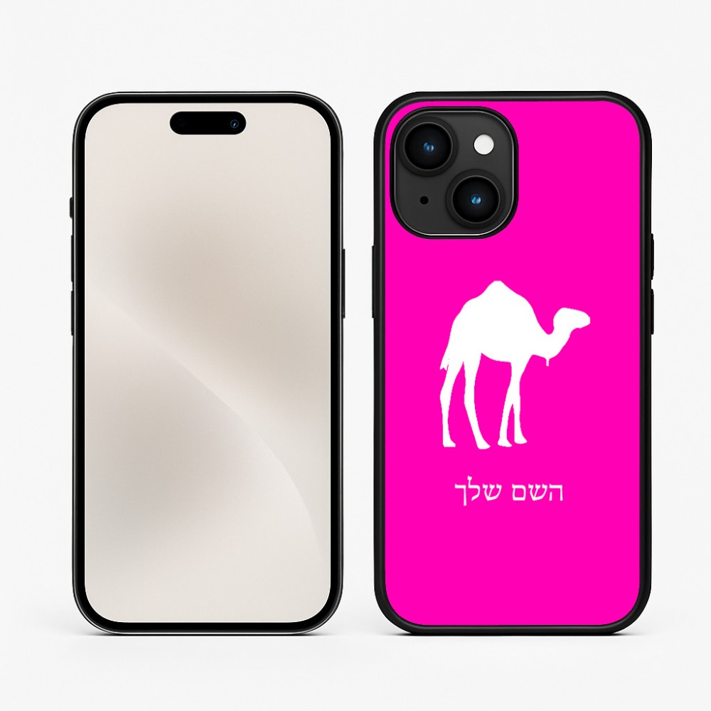 כיסוי בעיצוב אישי עם השם שלך לדגם - Apple iPhone 15 בעיצוב גמל