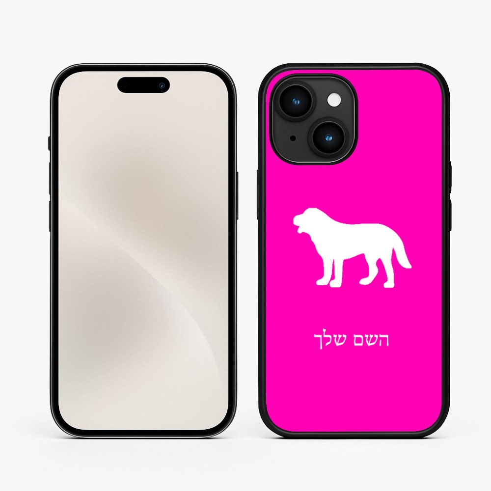 כיסוי בעיצוב אישי עם השם שלך לדגם - Apple iPhone 15 בעיצוב כלב