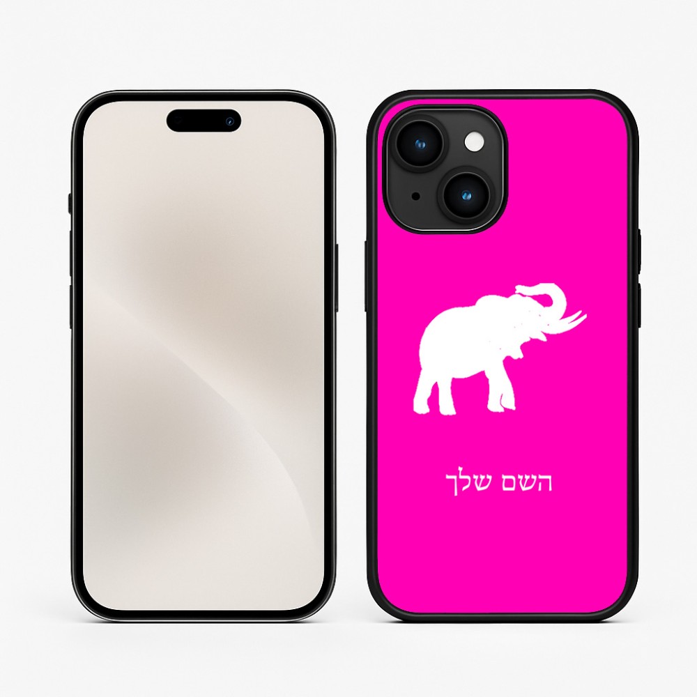 כיסוי בעיצוב אישי עם השם שלך לדגם - Apple iPhone 15 בעיצוב פיל